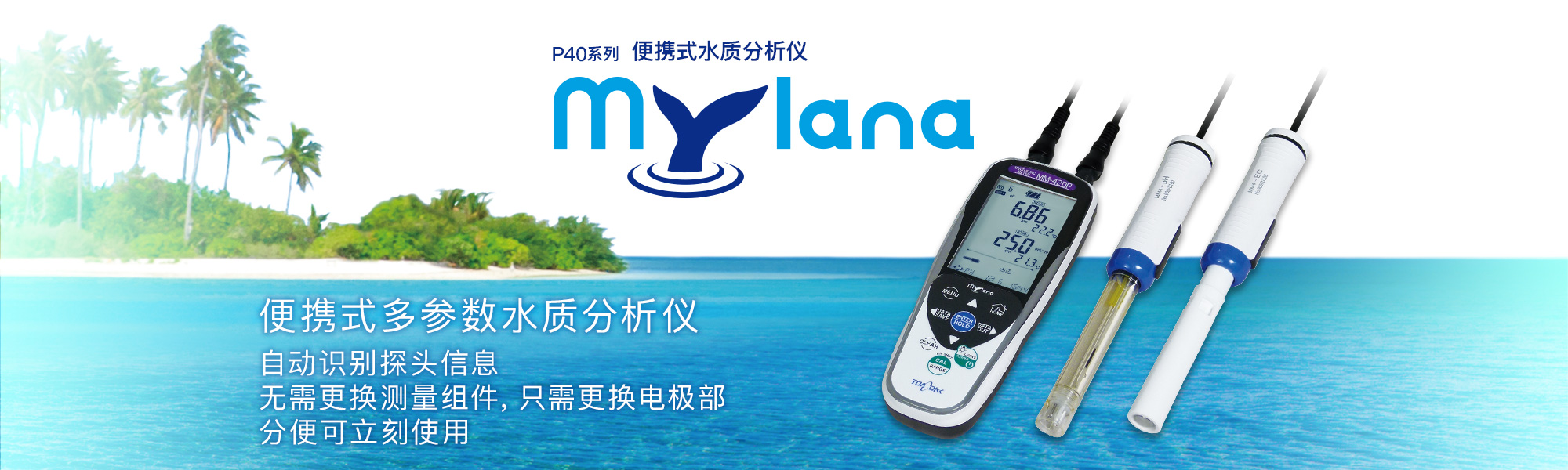 便攜式水質分析儀 P40系列「Mylana」